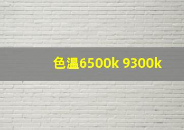 色温6500k 9300k